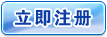 立即注冊(cè)企業(yè)會(huì)員