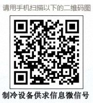 制冷設備供求信息二維碼