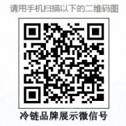 中國冷鏈物流網品牌展廳二維碼