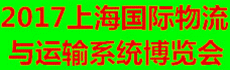 2017上海國際物流與運輸系統展覽會