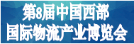 第8屆中國西部國際物流產業博覽會