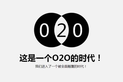 o2o時代