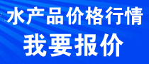 水產品價格行情