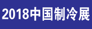2017年中國(廣州)國際冷凍冷藏食品供應鏈展覽會