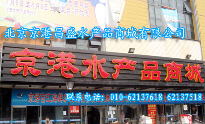 京港水產品商城